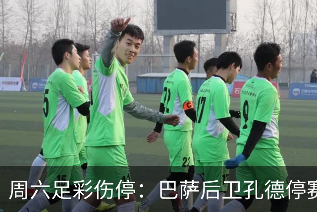 周六足彩伤停：巴萨后卫孔德停赛 不来梅伤病多