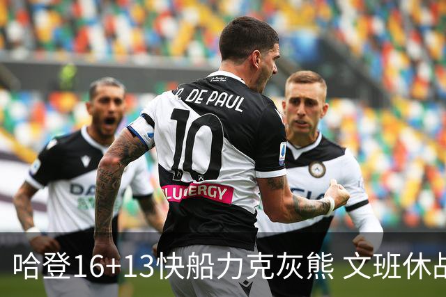 哈登16+13快船力克灰熊 文班休战马刺负开拓者