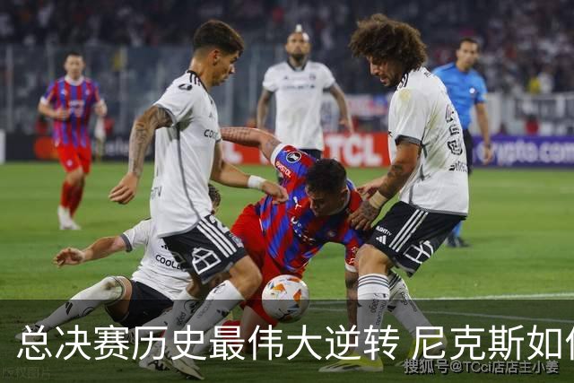 总决赛历史最伟大逆转 尼克斯如何让奇迹发生？
