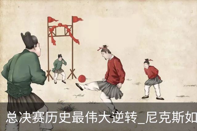 总决赛历史最伟大逆转 尼克斯如何让奇迹发生？