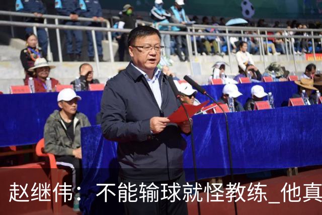 赵继伟：不能输球就怪教练 他真的很想帮我们